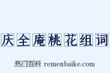 庆全庵桃花组词是什么意思的图片